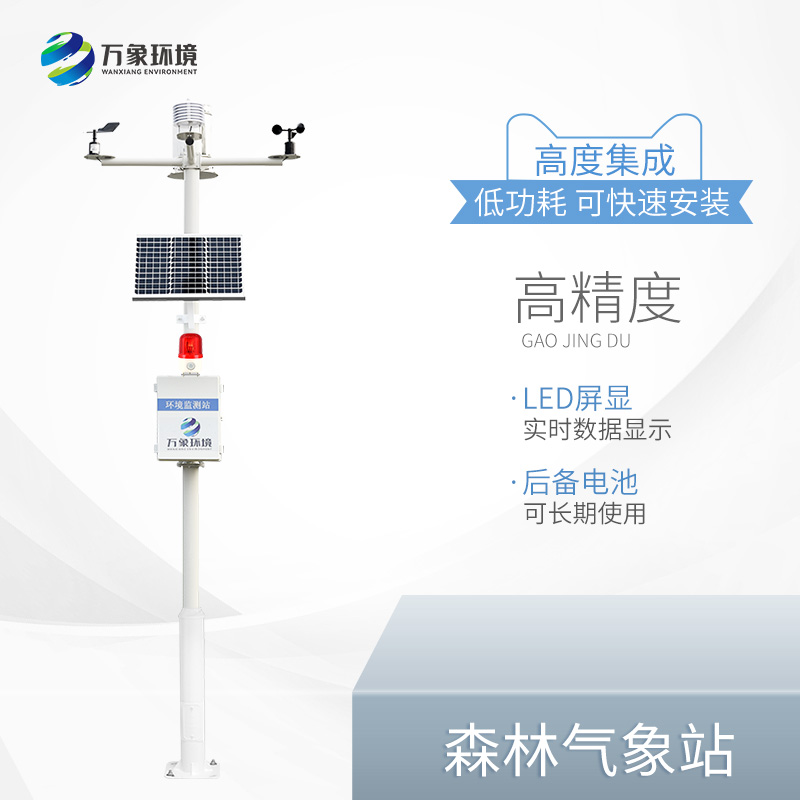 ??森林氣象站——防火一體式氣象站