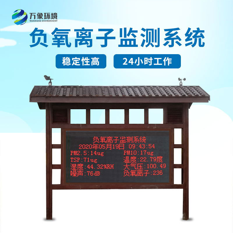 負(fù)氧離子在線監(jiān)測(cè)系統(tǒng) 負(fù)氧離子在線監(jiān)測(cè)系統(tǒng)