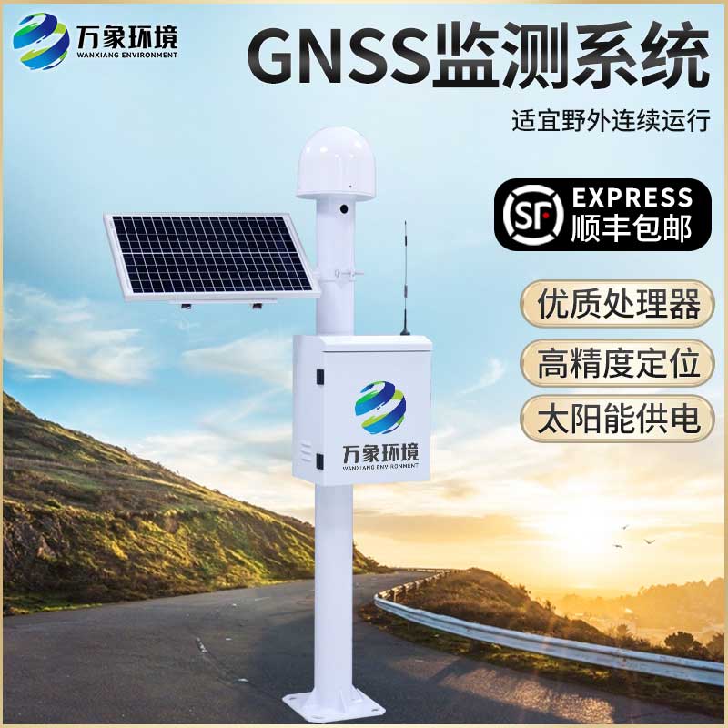 GNSS位移監(jiān)測(cè)站 GNSS位移監(jiān)測(cè)站