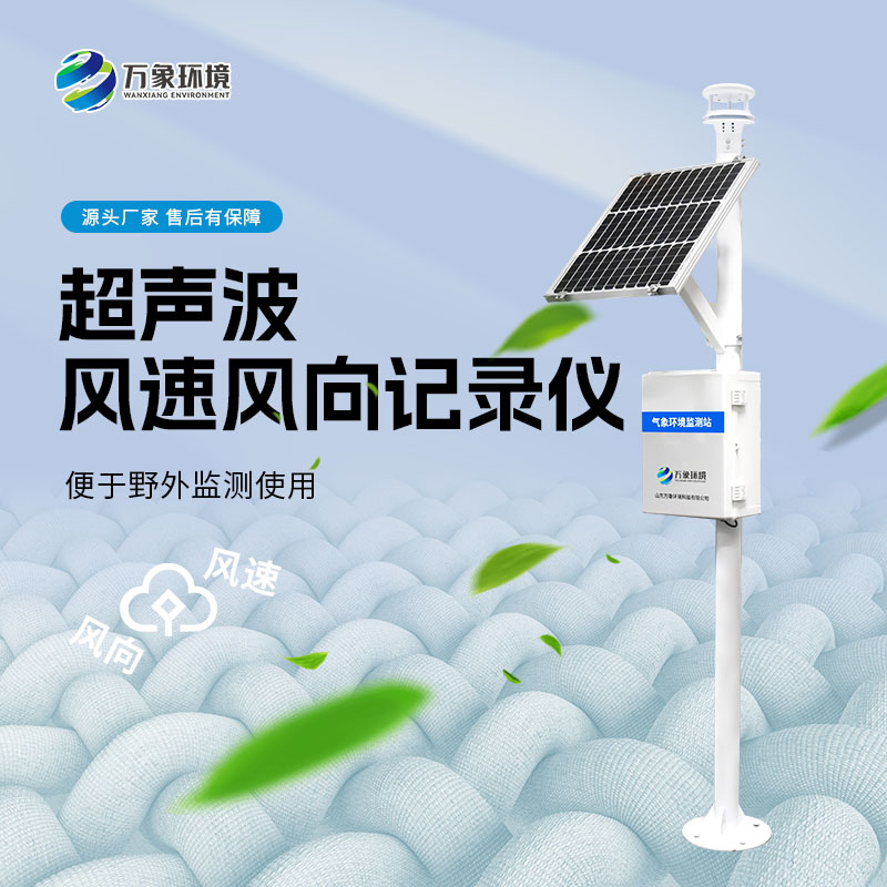 風(fēng)力發(fā)電環(huán)境監(jiān)測(cè)站 風(fēng)力發(fā)電環(huán)境監(jiān)測(cè)站