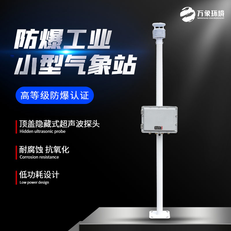??防爆工業(yè)小型氣象站——高防護(hù)等級(jí)的氣象站