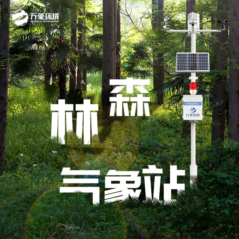 ??火險預(yù)警氣象站能為森林做些什么