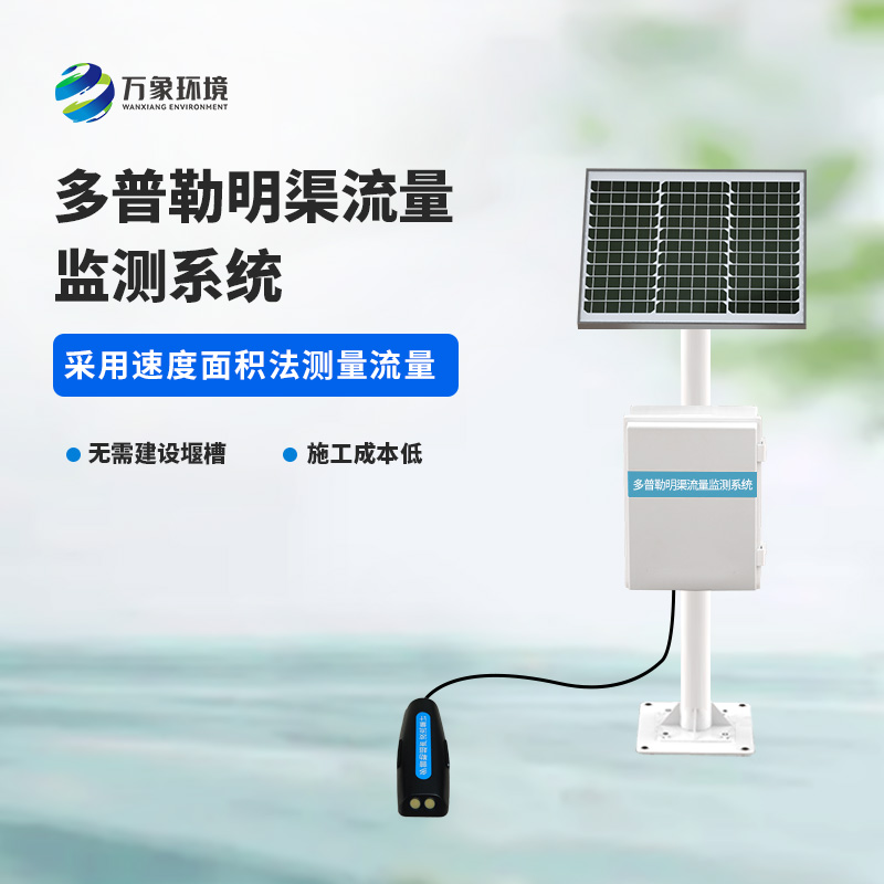 ??多普勒明渠流量監(jiān)測系統(tǒng)基于多普勒效應