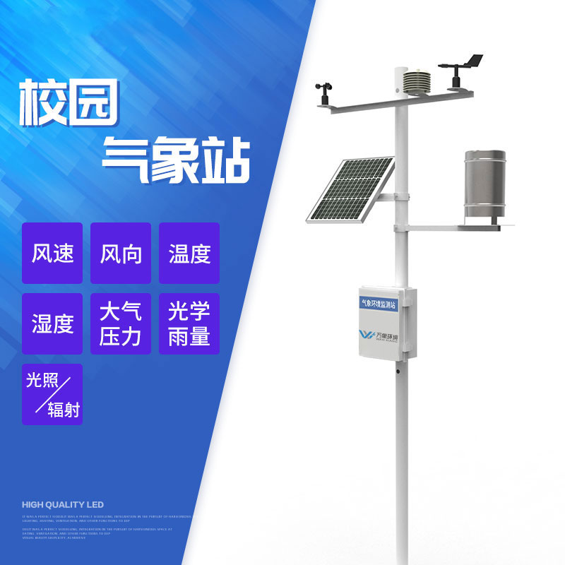 ??校園氣象站建設(shè)方案