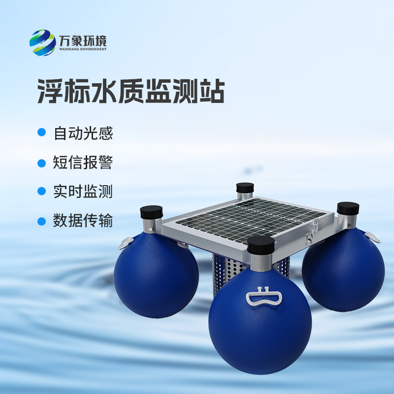 ??三參數(shù)水質(zhì)浮標(biāo)監(jiān)測(cè)站監(jiān)測(cè)水體中的水溫、電導(dǎo)率、PH