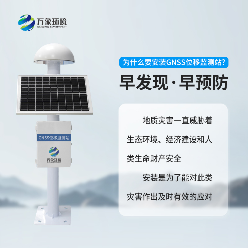 ??地質(zhì)災(zāi)害監(jiān)測(cè)預(yù)警系統(tǒng)利用GNSS技術(shù)來(lái)監(jiān)測(cè)表面位移