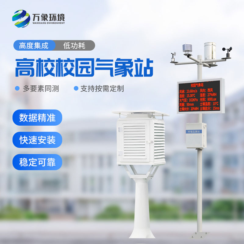 ??數字校園氣象站設備：實踐探索，寓教于樂