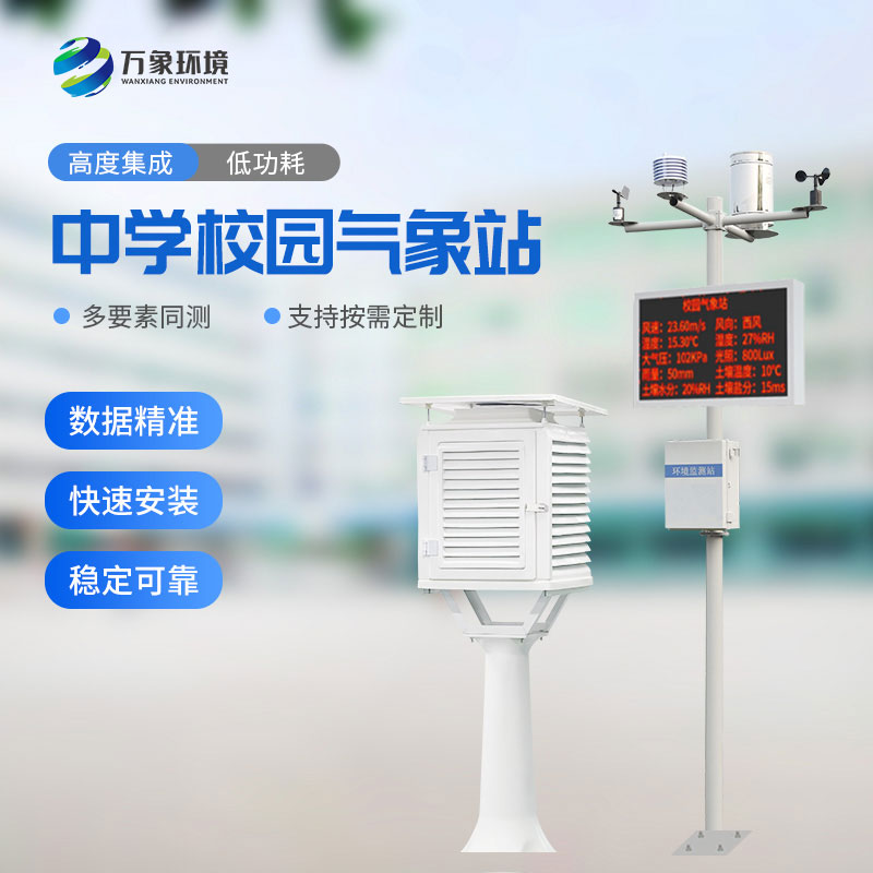 ??中學(xué)校園氣象站對于校園環(huán)境的保護作用