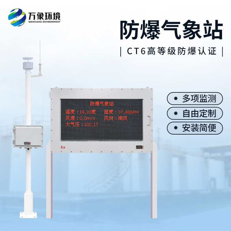 ??罐區(qū)防爆氣象監(jiān)測裝置針對罐區(qū)氣象條件進(jìn)行監(jiān)測