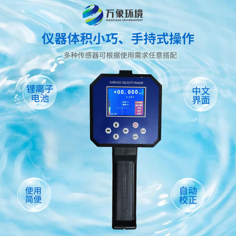 ??電波流速儀對(duì)河流、污水、泥漿、海洋進(jìn)行非接觸式的流速測(cè)量