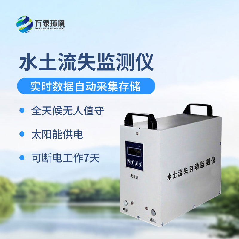 ??徑流場水土流失自動(dòng)監(jiān)測(cè)系統(tǒng)可以帶來什么？