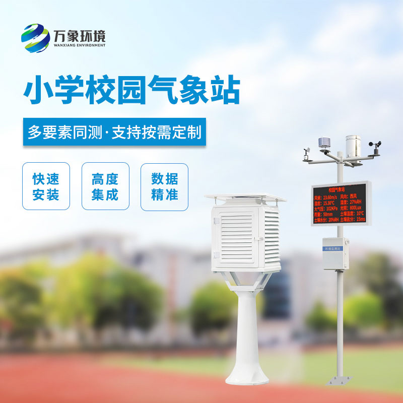 ??小學(xué)校園氣象站設(shè)備的使用價值