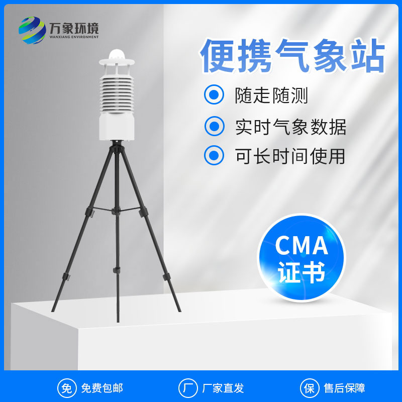 ??便攜式移動氣象站可以作為現(xiàn)場空氣監(jiān)測儀使用