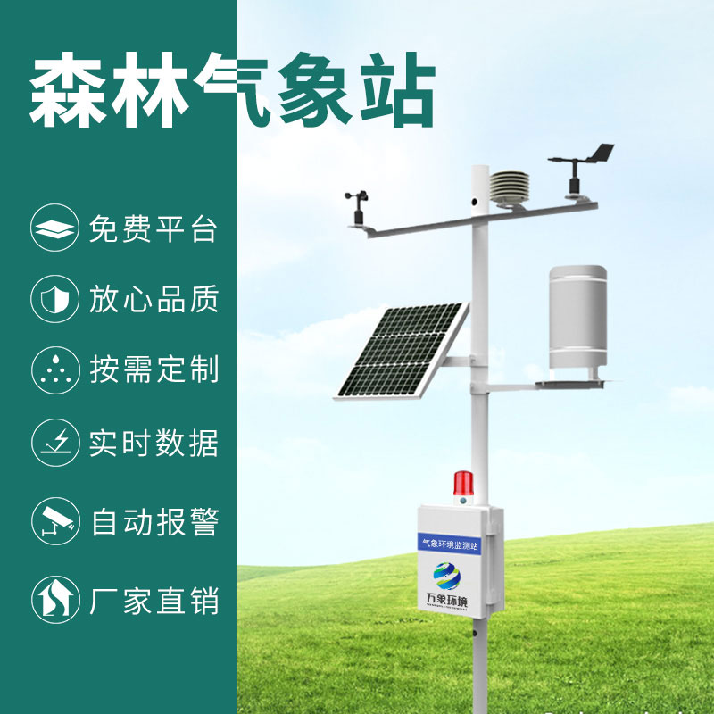 ??森林防火氣象監(jiān)測(cè)系統(tǒng)：智能響應(yīng)，指導(dǎo)高效滅火