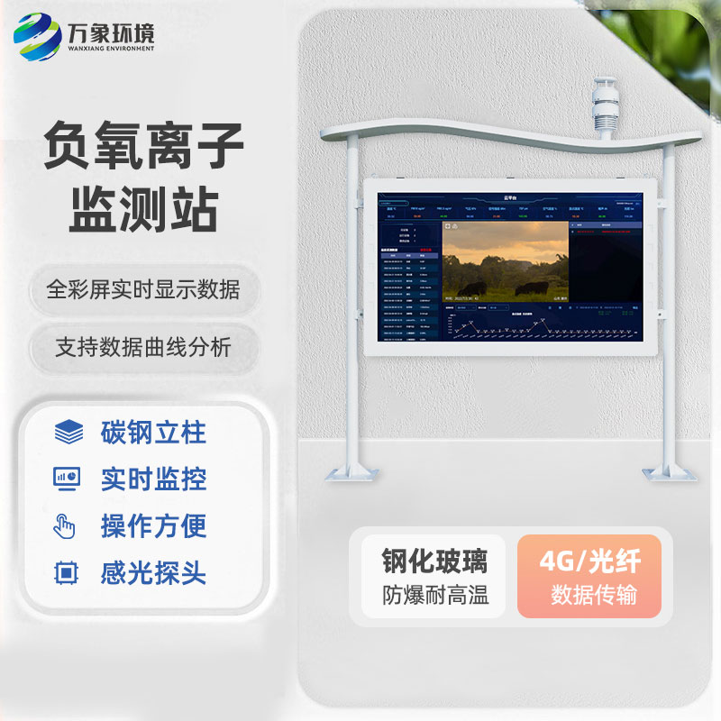 ??全彩屏一體化負(fù)氧離子監(jiān)測(cè)站有什么優(yōu)勢(shì)？