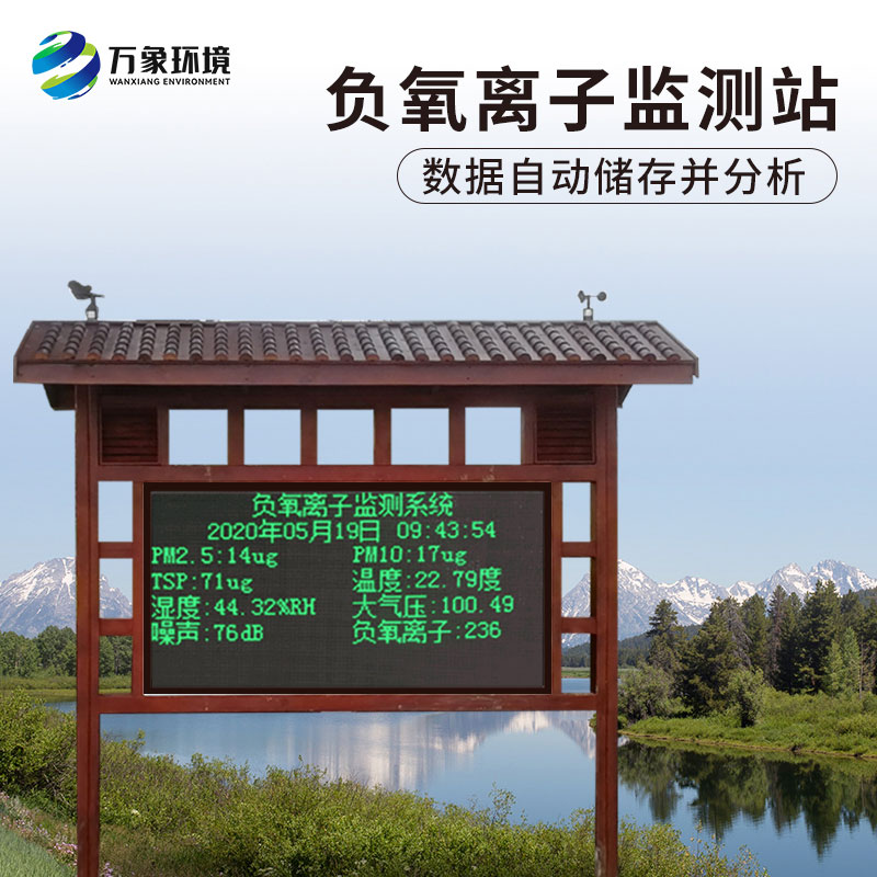 ??負氧離子在線監(jiān)測系統(tǒng)對公園景區(qū)有什么作用？