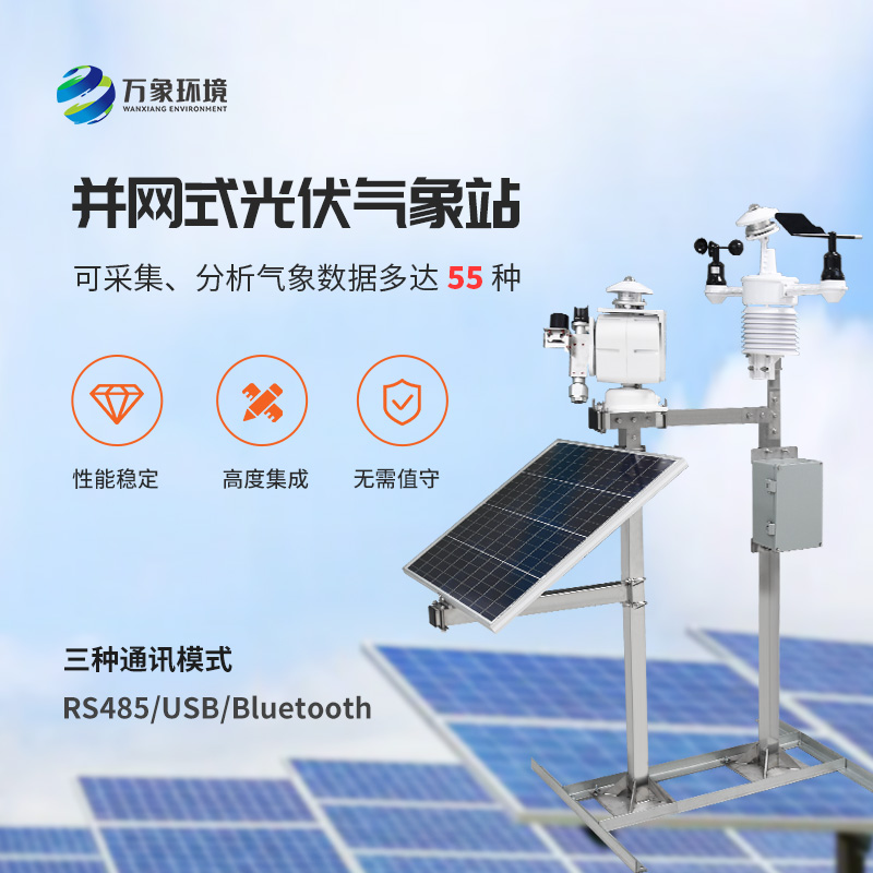 ??從微塵到天際：光伏電站環(huán)境監(jiān)測(cè)系統(tǒng)的全方位守護(hù)！
