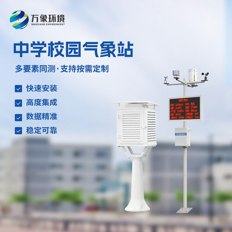 ??學(xué)校氣象觀測站揭秘校園風(fēng)云變幻