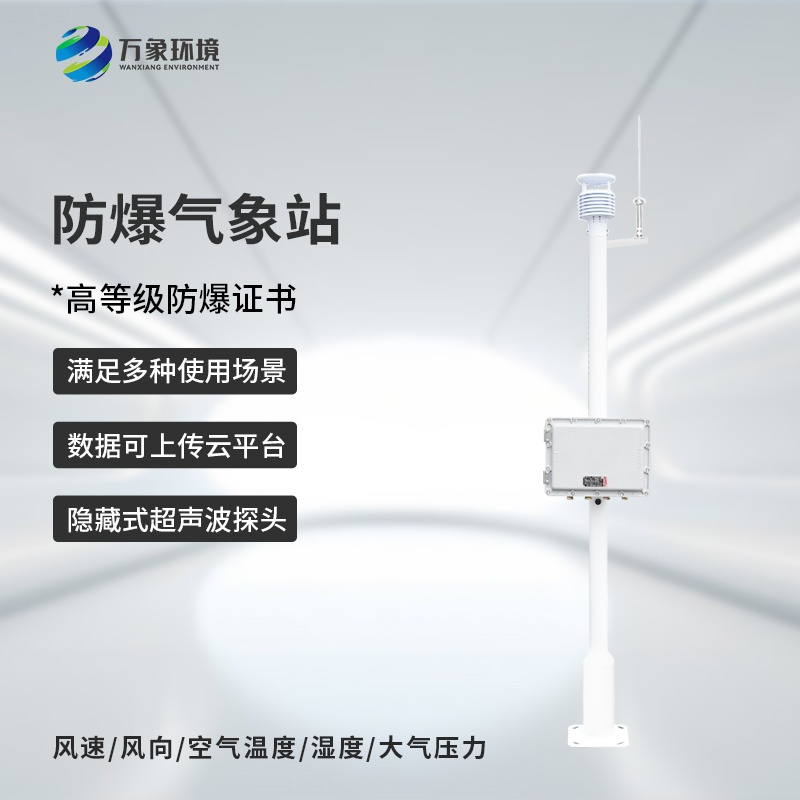 化工園區(qū)氣象站