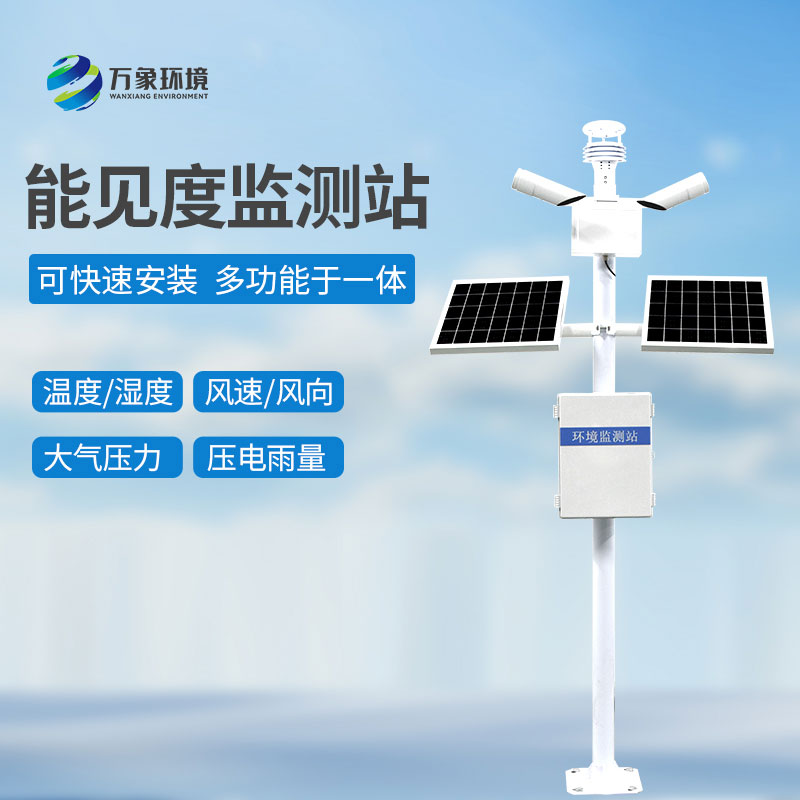 ??迷霧中的“燈塔”——交通能見(jiàn)度監(jiān)測(cè)氣象站揭秘