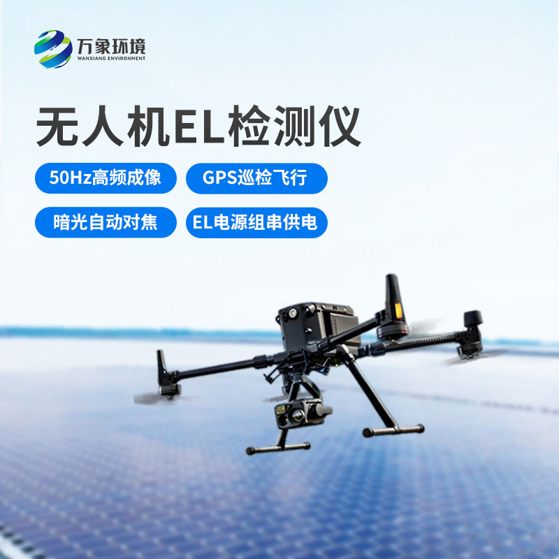 ??無人機el光伏太陽能檢測設(shè)備：光伏太陽能檢測的智能化飛躍
