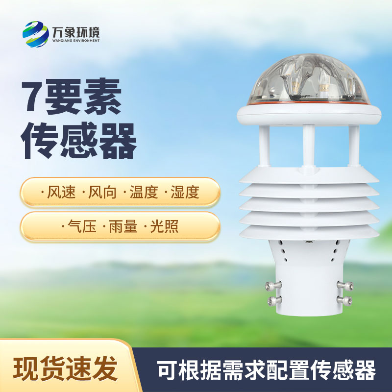 ??精準(zhǔn)感知天氣變化：七參數(shù)氣象傳感器助力氣象監(jiān)測