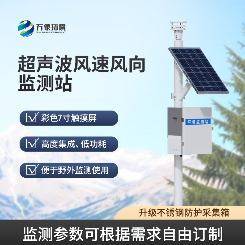 風速風向監(jiān)測儀