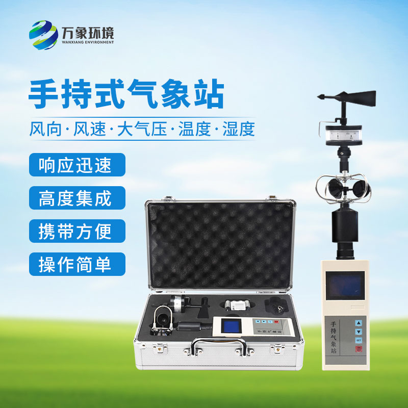 ??便攜式手持氣象站：優(yōu)勢(shì)顯著，作用廣泛