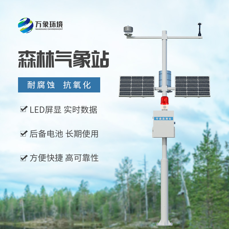 ??森林氣象火險(xiǎn)監(jiān)測(cè)站：用現(xiàn)代化智能方式監(jiān)測(cè)森林氣象問(wèn)題