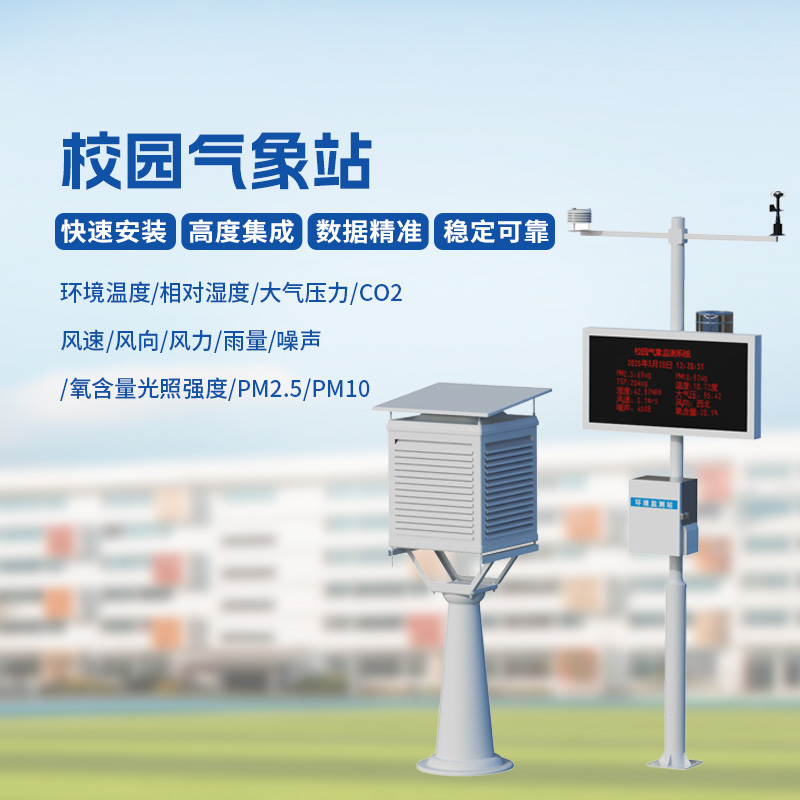 智能校園氣象站