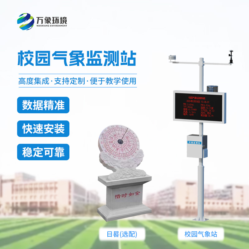 校園小型自動(dòng)氣象站
