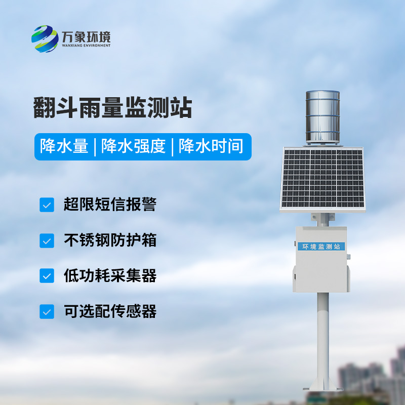 ??翻斗式雨水在線監(jiān)測系統(tǒng)，創(chuàng)新雨量監(jiān)測方式