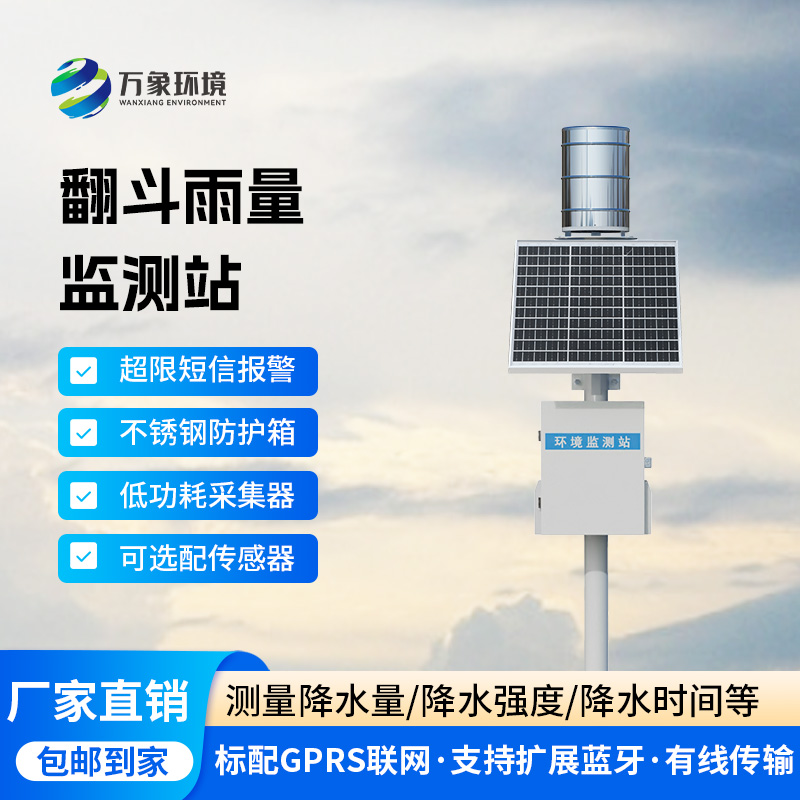 翻斗雨水在線監(jiān)測系統(tǒng)