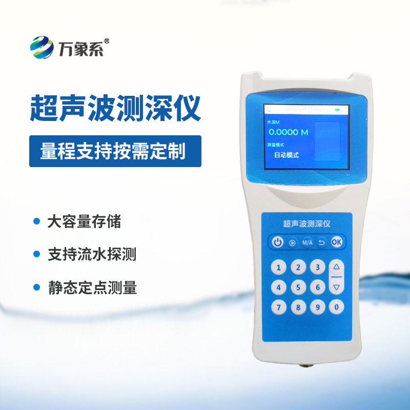 超聲波水深探測(cè)儀