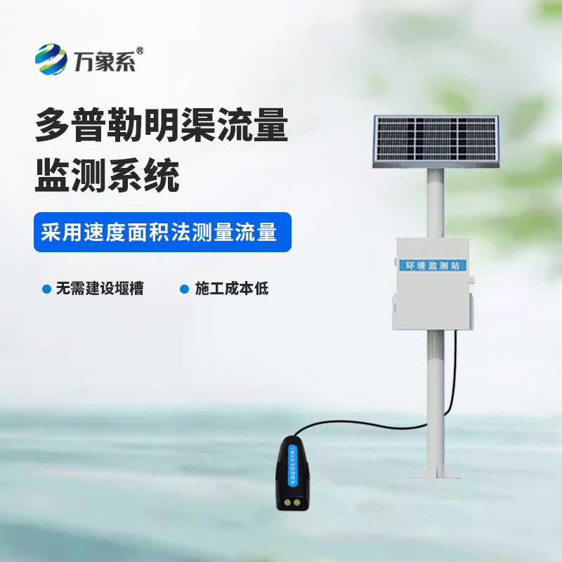 ??多普勒明渠流量監(jiān)測系統(tǒng)，水流量監(jiān)測寶藏設(shè)備