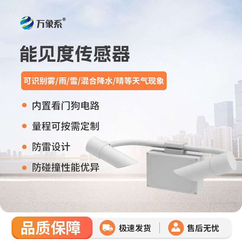 5KM能見(jiàn)度傳感器