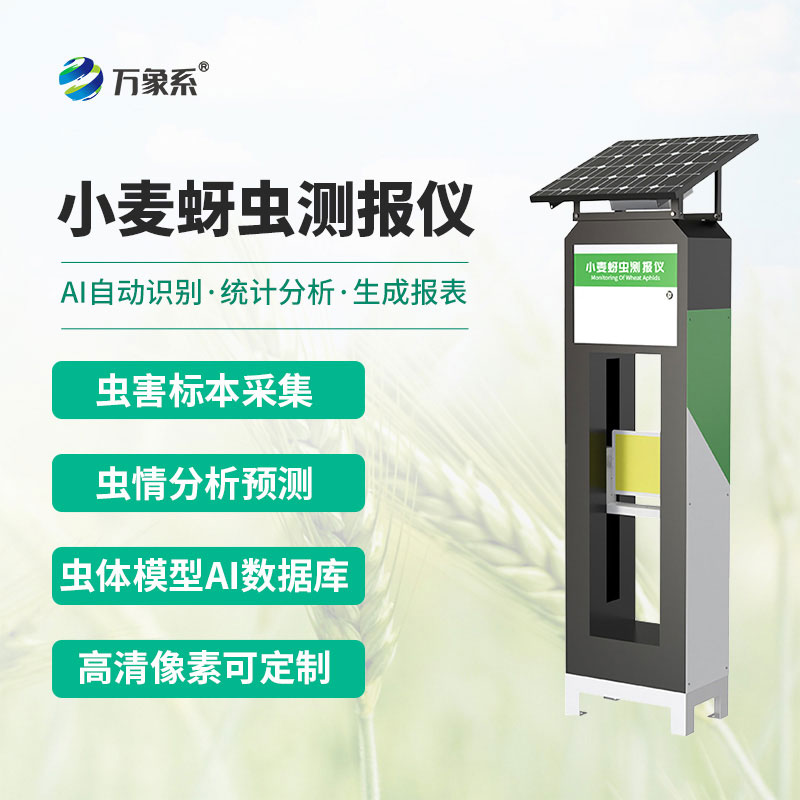 小麥蚜蟲測報(bào)儀