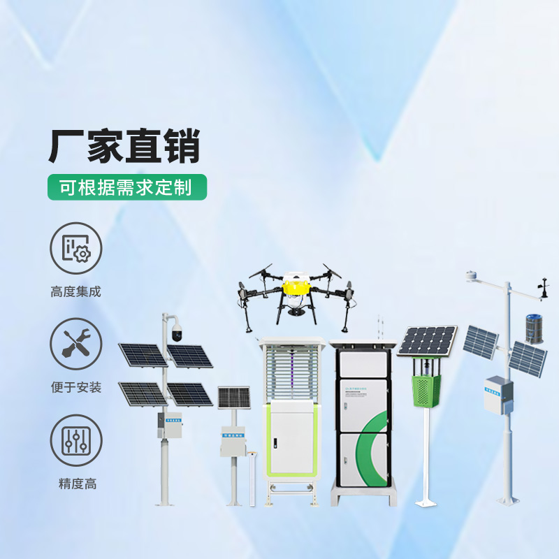 智慧農(nóng)業(yè)四情監(jiān)測(cè)系統(tǒng)