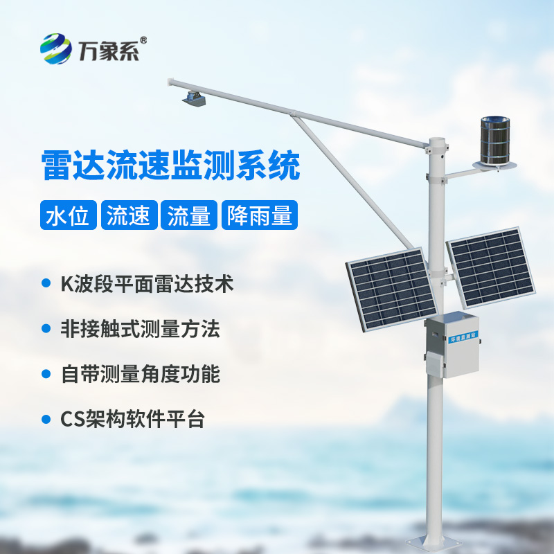 水庫水位雨量流速流量實(shí)時(shí)監(jiān)測站