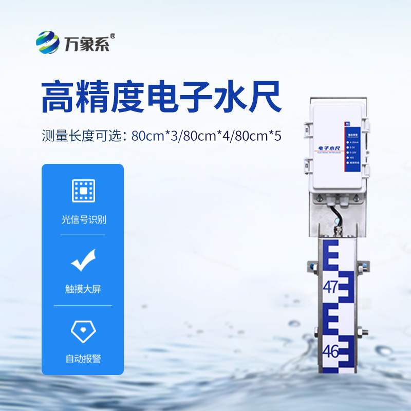 ??防汛電子水尺，在雨季非常用得上