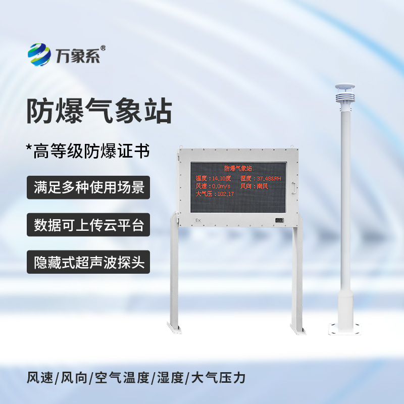 防爆自動(dòng)氣象站觀測系統(tǒng)