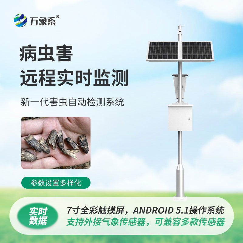 害蟲遠程實時監(jiān)測設(shè)備
