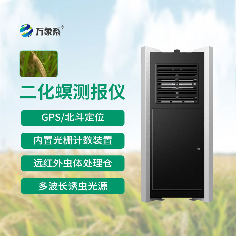 二化螟測報儀