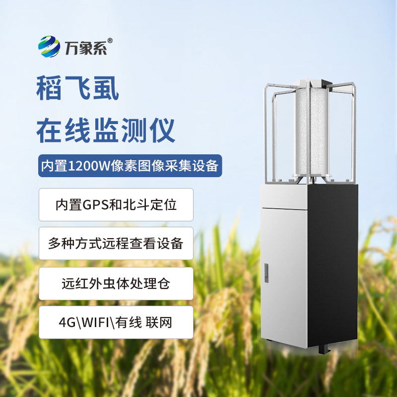 稻飛虱在線監(jiān)測儀