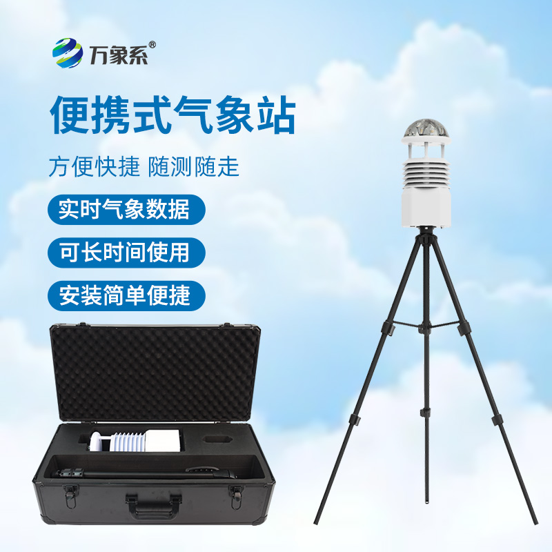 ??氣象萬千，一手掌握——便攜式綜合氣象站