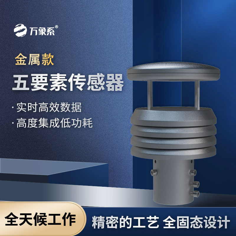 五要素微型氣象儀