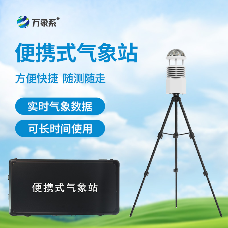 ??應(yīng)急先鋒，氣象衛(wèi)士：便攜式應(yīng)急氣象站