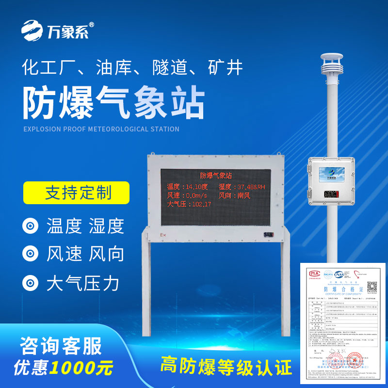 國(guó)產(chǎn)罐區(qū)防爆氣象站