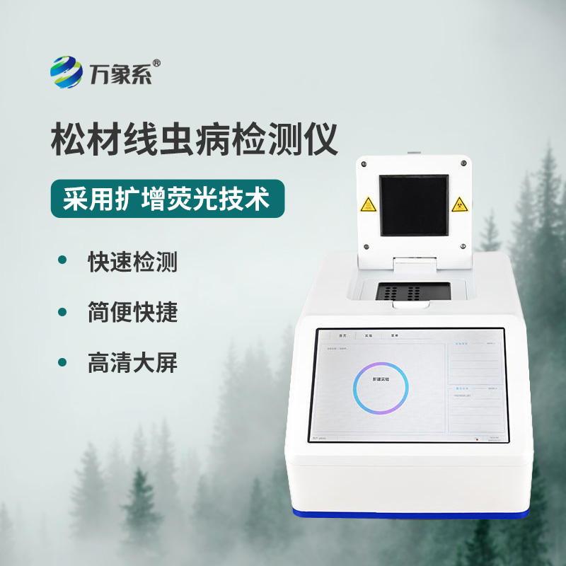 松材線蟲(chóng)檢測(cè)儀