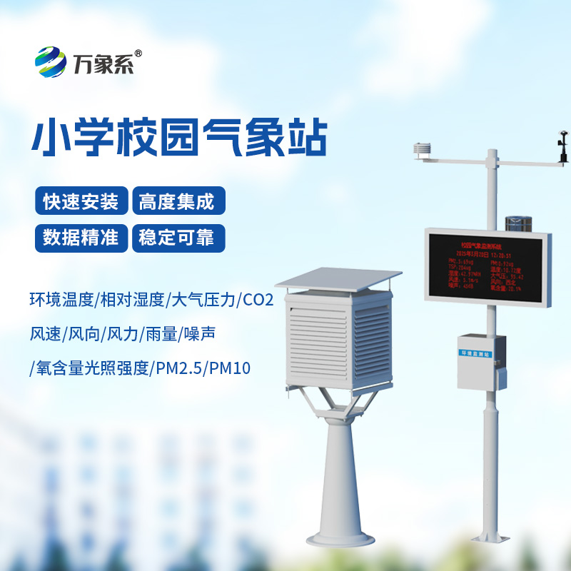 校園自動(dòng)氣象觀測(cè)系統(tǒng)